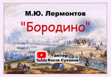 Бородино (Михаил Лермонтов)