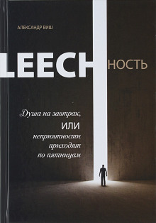 Leechность. Душа на завтрак, или неприятности приходят по пятницам. Книга 1 (Александр Виш)