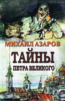 Тайны Петра Великого (Михаил Азаров)