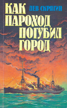 Как пароход погубил город (Лев Скрягин)