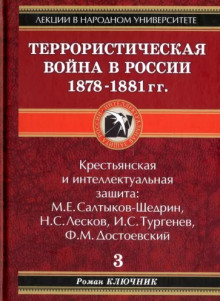 Террористическая война в России 1878-1881 гг. (Роман Ключник)