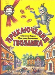 Приключения гвоздика (Марчелло Арджилли)