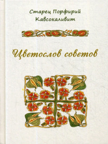 Цветослов советов (Порфирий Кавсокаливит)