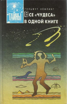 Все «чудеса» в одной книге (Хельмут Хефлинг)