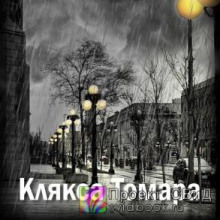 Клякса Томара (Екатерина Замошная)