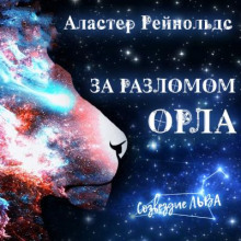 За Разломом Орла (Аластер Рейнольдс)