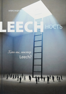 Leechность. Кто вы, мистер Leech? Книга 2 (Александр Виш)