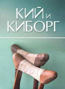 Кий и Киборг (Сергей Стахеев)