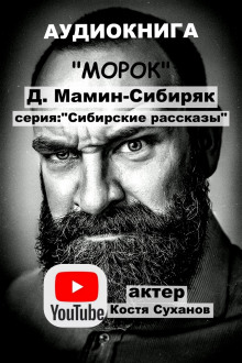 Морок (Дмитрий Мамин-Сибиряк)