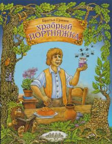 Храбрый портной (Братья Гримм)