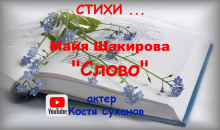 Слово (Майя Шакирова)