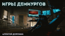 Игры демиургов (Алексей Доронин)