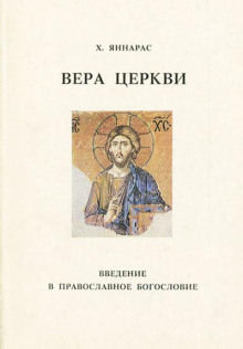 Вера Церкви (Христос Яннарас)