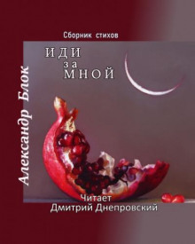 Иди за мной. Сборник стихов (Александр Блок)