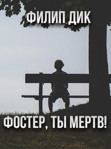 Фостер, ты мёртв! (Филип Дик)