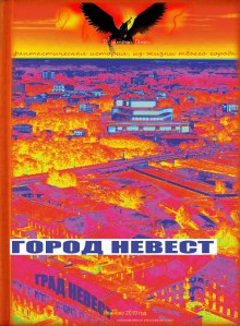 Город невест (Дмитрий Гакен)