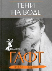 Тени на воде (Валентин Гафт)