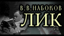 Лик (Владимир Набоков)