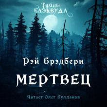 Мертвец (Рэй Брэдбери)