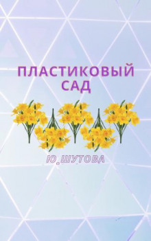 Пластиковый сад (Юлия Шутова)