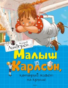 Малыш и Карлсон (Астрид Линдгрен)