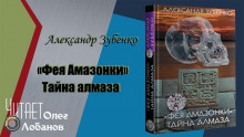 Фея Амазонки. Тайна алмаза (Александр Зубенко)