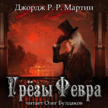 Грёзы Февра (Джордж Мартин)