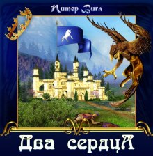 Два сердца (Питер Бигл)