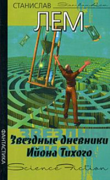 Путешествие двадцать второе (Станислав Лем)