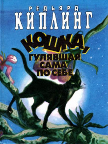 Кошка, которая гуляла сама по себе (Редьярд Киплинг)