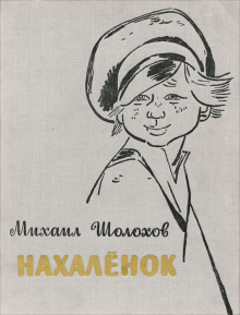 Нахалёнок (Михаил Шолохов)