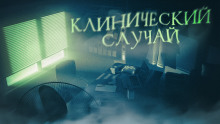 Клинический случай (Рагим Джафаров)