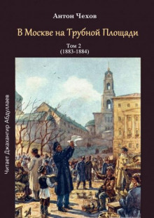 В Москве на Трубной площади (Антон Чехов)