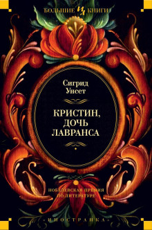 Венец (Сигрид Унсет)