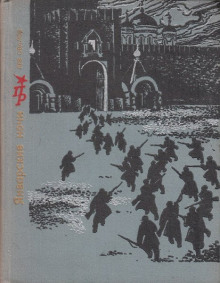 Январские ночи. Повесть о Розалии Землячке (Лев Овалов)