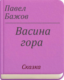 Васина гора (Павел Бажов)