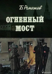 Огненный мост (Борис Ромашов)