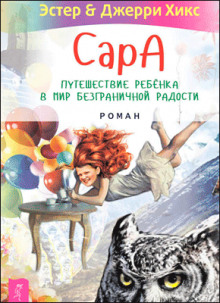 Сара. Книга 1. Пернатые друзья – это навсегда. Новый уровень воплощения желаний (Эстер Хикс,                                                               
                  Джерри Хикс)