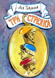 Три стрелка (Лев Гаврилов)