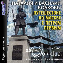 Путешествие по Москве с Петром Первым (Волкова Наталия,                                                               
                  Василий Волков)