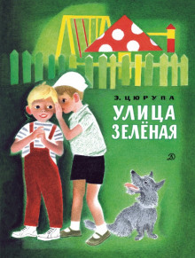 Улица Зелёная (Эсфирь Цюрупа)