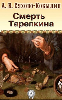 Смерть Тарелкина (Александр Сухово-Кобылин)