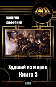 Худший из миров. Книга 3 (Валерий Софроний)