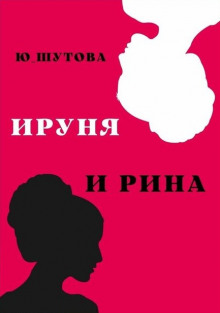 Ируня и Рина (Юлия Шутова)