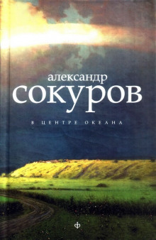 В центре океана (Александр Сокуров)