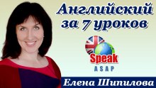 Английский язык за 7 уроков (Елена Шипилова)