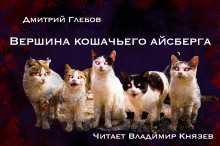 Вершина кошачьего айсберга (Дмитрий Глебов)