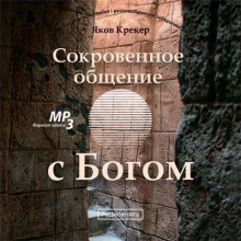 Сокровенное общение с Богом (Яков Крекер)