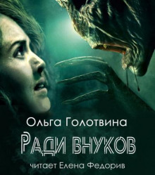 Ради внуков (Ольга Голотвина)