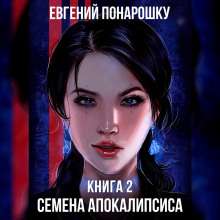 Семена Апокалипсиса. Книга 2 (Евгений Понарошку)